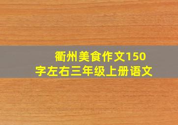 衢州美食作文150字左右三年级上册语文