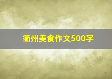 衢州美食作文500字