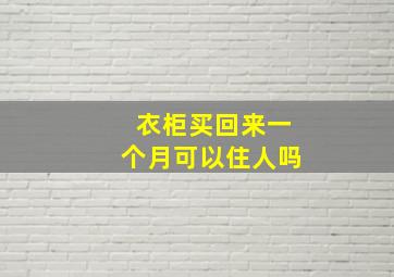 衣柜买回来一个月可以住人吗