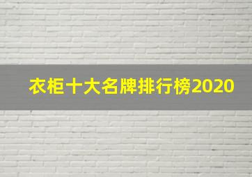 衣柜十大名牌排行榜2020