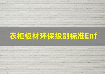 衣柜板材环保级别标准Enf