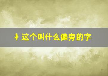 衤这个叫什么偏旁的字