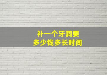 补一个牙洞要多少钱多长时间