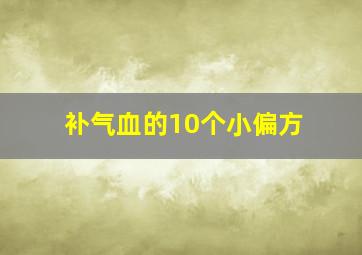 补气血的10个小偏方