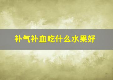 补气补血吃什么水果好