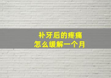 补牙后的疼痛怎么缓解一个月