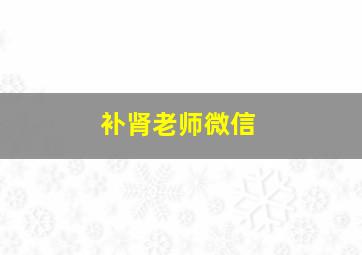 补肾老师微信