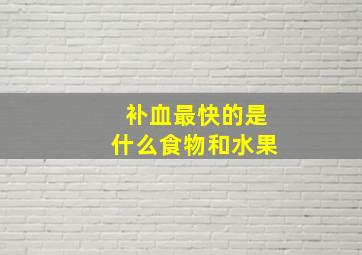 补血最快的是什么食物和水果