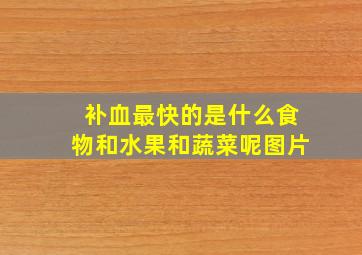 补血最快的是什么食物和水果和蔬菜呢图片