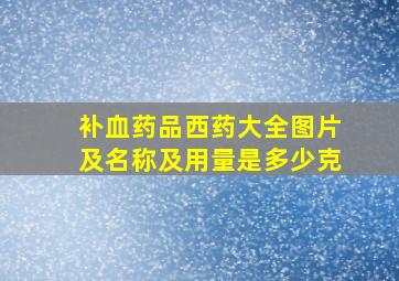 补血药品西药大全图片及名称及用量是多少克