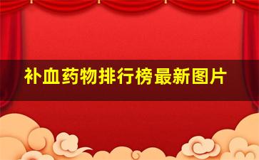 补血药物排行榜最新图片