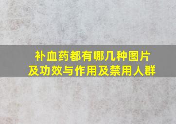 补血药都有哪几种图片及功效与作用及禁用人群