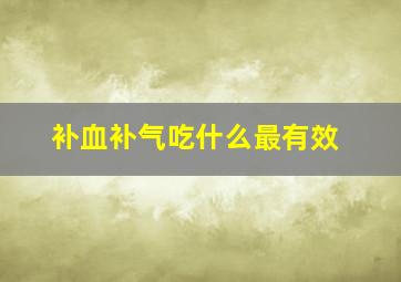 补血补气吃什么最有效