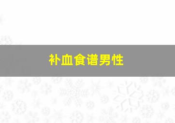 补血食谱男性