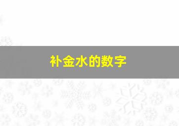 补金水的数字