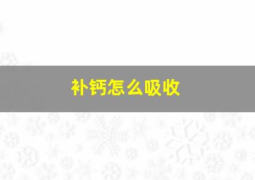 补钙怎么吸收