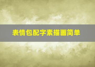 表情包配字素描画简单