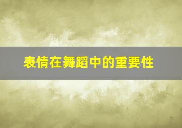 表情在舞蹈中的重要性