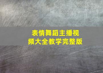 表情舞蹈主播视频大全教学完整版