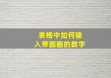 表格中如何输入带圆圈的数字