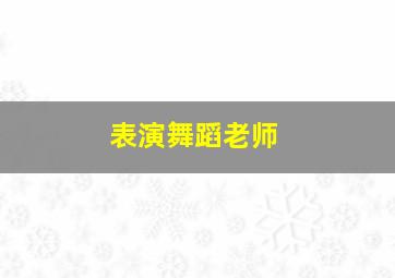 表演舞蹈老师