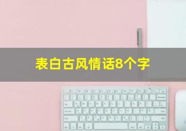 表白古风情话8个字