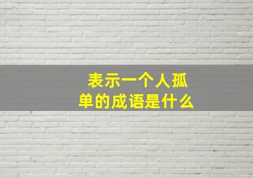 表示一个人孤单的成语是什么