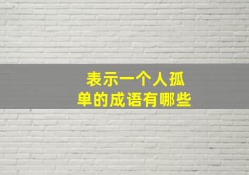 表示一个人孤单的成语有哪些