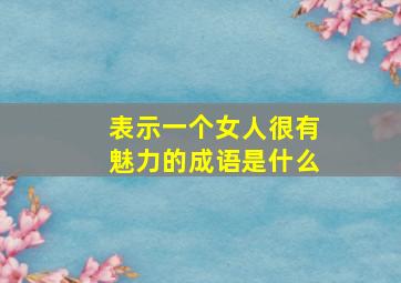 表示一个女人很有魅力的成语是什么