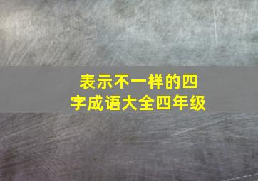 表示不一样的四字成语大全四年级