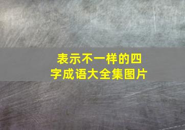 表示不一样的四字成语大全集图片