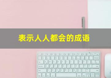 表示人人都会的成语