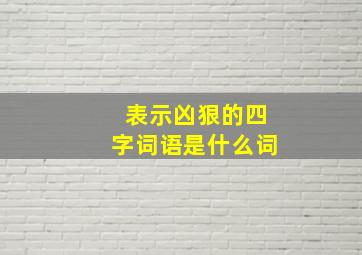 表示凶狠的四字词语是什么词