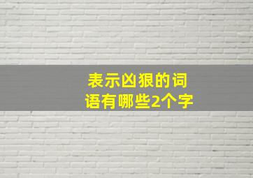 表示凶狠的词语有哪些2个字