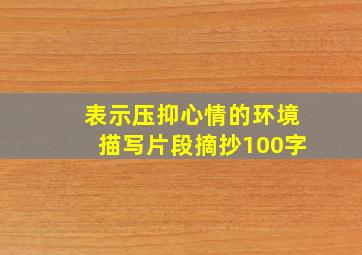 表示压抑心情的环境描写片段摘抄100字