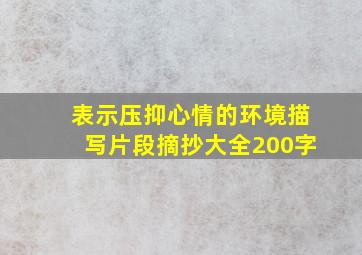 表示压抑心情的环境描写片段摘抄大全200字