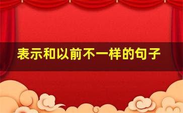 表示和以前不一样的句子