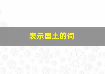 表示国土的词