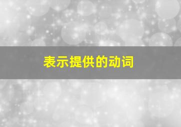 表示提供的动词