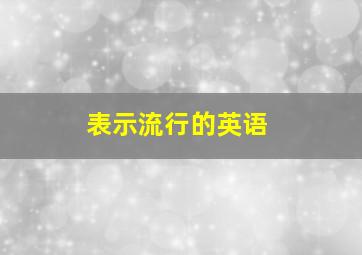 表示流行的英语