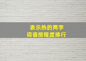 表示热的两字词语按程度排行