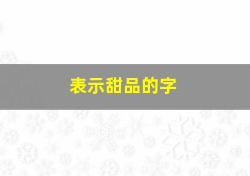 表示甜品的字