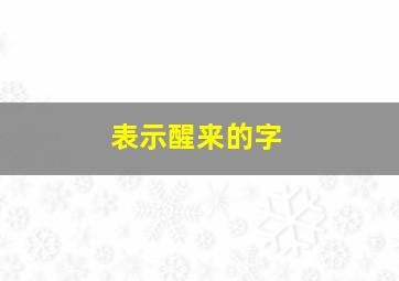 表示醒来的字