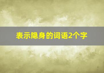 表示隐身的词语2个字