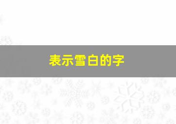 表示雪白的字