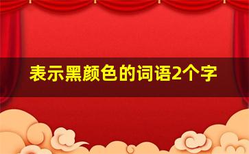 表示黑颜色的词语2个字