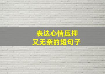 表达心情压抑又无奈的短句子