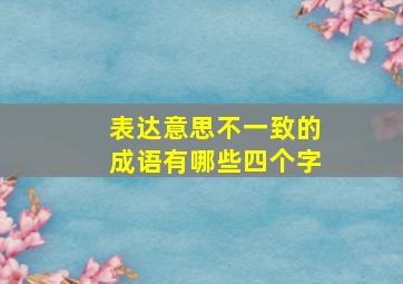 表达意思不一致的成语有哪些四个字