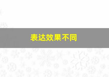 表达效果不同