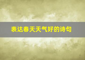 表达春天天气好的诗句